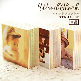 お好きな写真で作る ウッドブロック/写真付 【 マグネット付 木製 】 ギフト 赤ちゃん 子供 誕生日 敬老の日 父の日 母の日 卒業 卒園 通園 プレゼント 子供 ペット フォト雑貨 母の日 父の日 オーダーメイド フォトブロック