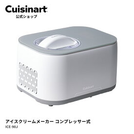 【Cuisinart公式ショップ】クイジナート アイスクリームメーカー ICE-90J コンプレッサー式 事前冷却不要 家庭用 簡単 大容量 アイスクリーム シャーベット フローズンヨーグルト
