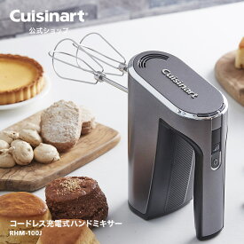 【アウトレット　箱破損品】【Cuisinart公式ショップ】クイジナート コードレス充電式ハンドミキサー RHM-100J シルバー コードレス 立て置き 5段階スピード USB仕様 ダブルロック パワーが落ちない OUTLET対象商品 性能に支障なし