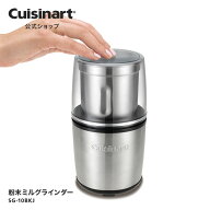 【Cuisinart公式ショップ】クイジナート 粉末ミルグラインダー SG-10BKJ シルバー 米粉 粉砕 簡単操作 誤…