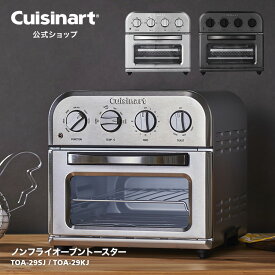 【Cuisinart公式ショップ】クイジナート ノンフライオーブントースター TOA-29SJ TOA-29KJ シルバー ブラック 使い方 レシピブック 魚 ノンフライ 熱風調理 ヘルシー 揚げ直し ノンフライ調理 シンプル操作 スタイリッシュ