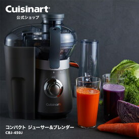 【Cuisinart公式ショップ】クイジナート コンパクト ジューサー＆ブレンダー CBJ-450J 2WAY ジューサー ブレンダー アレンジ シンプル お手入れ簡単 ハイパワー コンパクト スタイリッシュ 野菜を食べようプロジェクト