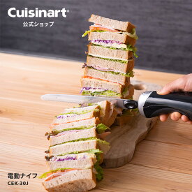 【Cuisinart公式ショップ】クイジナート 電動ナイフ CEK-30J 二枚ブレード つぶさず切れる 薄切り ケーキ ローストビーフ フランスパン 人間工学 フィット 簡単ワンタッチ操作 取り外し可能 カバー付き お手入れ簡単