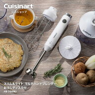 【Cuisinart公式ショップ】クイジナート スリム＆ライト　マルチハンドブレンダーおろしつき HB-704WJ つ…