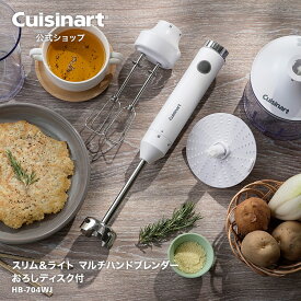 【Cuisinart公式ショップ】クイジナート スリム＆ライト　マルチハンドブレンダーおろしつき HB-704WJ つぶす まぜる 泡立て おろす ミンチ 滑りにくい 洗いやすい