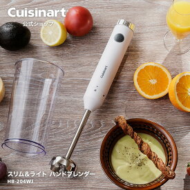 【Cuisinart公式ショップ】クイジナート スリム＆ライト ハンドブレンダー HB-204WJ つぶす 混ぜる スムージー スープ ポタージュ 滑りにくい 洗いやすい 軽い