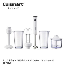 【アウトレット　箱破損品】 HB-702WJ クイジナート スリム＆ライト マルチハンドブレンダー　マッシャー付 ホワイト 【Cuisinart公式ショップ】