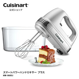 【Cuisinart公式ショップ】クイジナート スマートパワーハンドミキサーPRO HM-060SJ ハイパワー 3種類のアタッチメント お菓子作り パン作り 専用収納ケース シンプル スタイリッシュ かっこいい