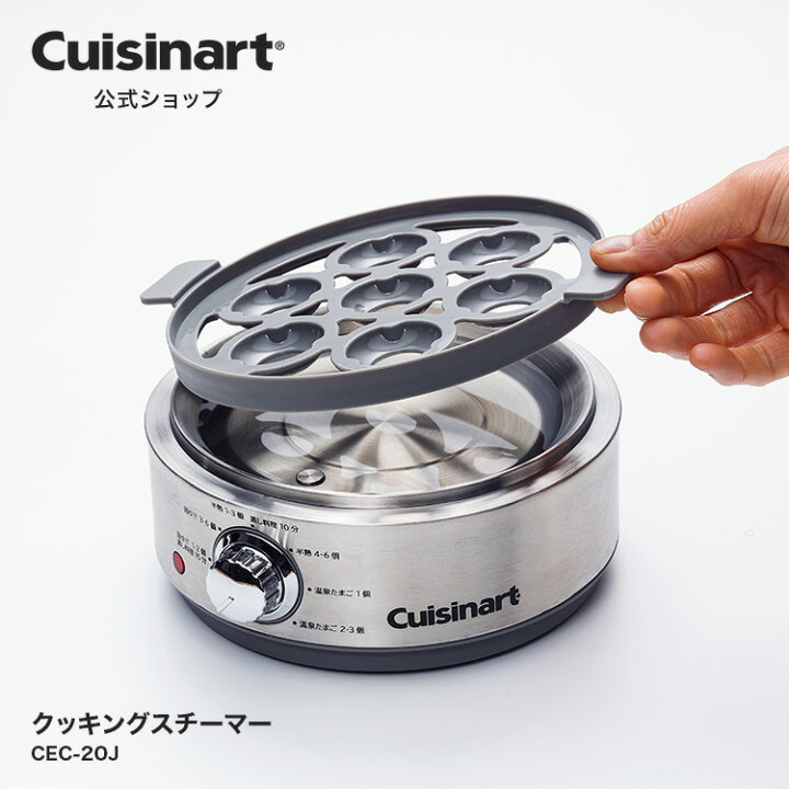 楽天市場】【Cuisinart公式ショップ】クッキングスチーマー CEC-20J 新 