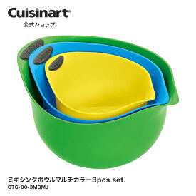 【アウトレット　箱破損品】【Cuisinart公式ショップ】クイジナート ミキシングボウル マルチカラー 3色 CTG-00-3MBMJ