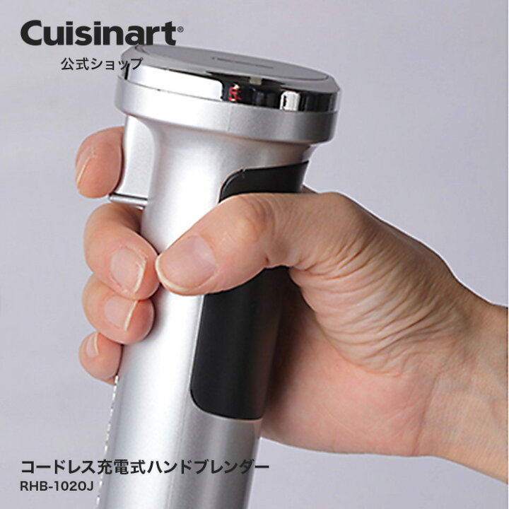 Rhb 1020j cuisinart ハンドブレンダー Cuisinart公式ショップクイジナート ハンドブレンダー コードレス充電式ハンドブレンダー RHB-1020J スープ スムージー コンパクト 収納 アタッチメント 軽い 3段階調整 水洗い クイジナート 公式 店 コードレス充電式ハンドブレンダー RHB-1020J Cuisinart クイジナート