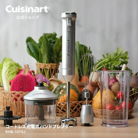 【Cuisinart公式ショップ】クイジナート コードレス充電式ハンドブレンダー RHB-1070J スープ スムージー コンパクト 収納 アタッチメント 軽い 3段階調整 水洗い