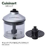 【Cuisinart公式ショップ】チョッパーアンドおろしディスクセット RHB-1000JCR RHB-1020J RHB-1070J 部品…