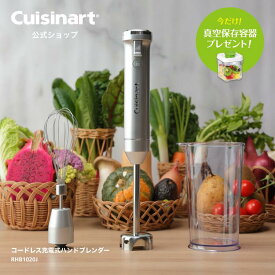 【Cuisinart公式ショップ】クイジナート コードレス充電式ハンドブレンダー RHB-1020J スープ スムージー コンパクト 収納 アタッチメント 軽い 3段階調整 水洗い