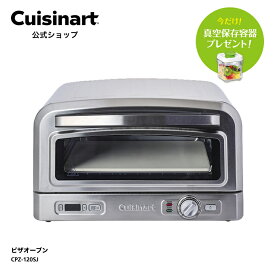 ★マラソン限定2,500円クーポン★【Cuisinart公式ショップ】クイジナート ピザオーブン CPZ-120SJ レシピブック付 最高400℃ 本格ピザ 短時間 キッチン 断熱 屋内 オーブントースター グリル ホームパーティ ピザピール ピザストーン ナポリ アメリカン ニューヨーク