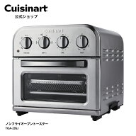 【6月下旬頃お届け】6/11まで15,400円！6/12以降は22,880円クイジナート TOA-29SJ ノンフライオーブント…