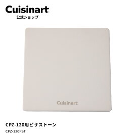 【Cuisinart公式ショップ】ピザオーブン CPZ-120用ピザストーン CPZ-120PST 部品 オプション アタッチメント