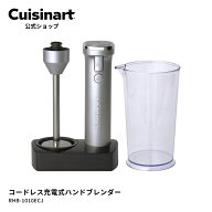 【Cuisinart公式ショップ】クイジナート コードレス充電式ハンドブレンダー RHB-1010ECJ スープ スムージ…