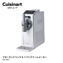 【2026/7/1より順次発送】★新商品★クイジナート フローズンドリンク＆ソフトクリームメーカー ICE-200J アイスクリームメーカー 家庭用 簡単【Cuisinart公式ショップ】