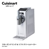 【Cuisinart公式ショップ】クイジナート フローズンドリンク＆ソフトクリームメーカー ICE-200J アイスク…