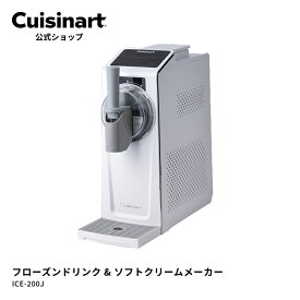 【Cuisinart公式ショップ】クイジナート フローズンドリンク＆ソフトクリームメーカー ICE-200J アイスクリームメーカー 事前冷却不要 家庭用 簡単 ソフトクリーム アイスクリーム シャーベット