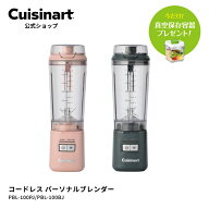 【Cuisinart公式ショップ】クイジナート コードレス パーソナルブレンダー PBL-100PJ PBL-100BJ ピンク …
