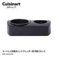【Cuisinart公式ショップ】ハンドブレンダー 充電スタンド RHB-1000JCHS 対応製品：RHB-1010ECJ RHB-1020…