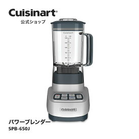 【Cuisinart公式ショップ】クイジナート パワーブレンダー SPB-650J シルバー 1,500mlの大容量 500Wのハイパワー 6人分 軽くて丈夫 新素材 トライタン製 スタイリッシュ OUTLET対象商品 性能に支障なし スムージー 氷 氷粉砕可