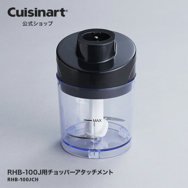 クイジナート cuisinart ハンドブレンダー アタッチメント 黒 ブラック 