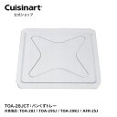 【Cuisinart公式ショップ】パンくずトレー TOA-28JCT TOA-28J TOA-29SJ TOA-29KJ AFR-25J 部品 オプション アタッチメント