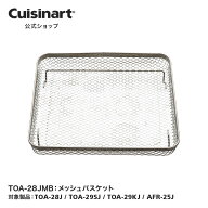 【Cuisinart公式ショップ】メッシュバスケット TOA-28JMB TOA-28J TOA-29SJ TOA-29KJ AFR-25J 部品 オプ…
