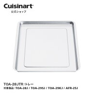 【Cuisinart公式ショップ】トレー TOA-28JTR TOA-28J TOA-29SJ TOA-29KJ AFR-25J 部品 オプション アタッ…