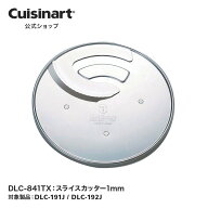 【Cuisinart公式ショップ】スライスカッター1mm DLC-841TX DLC192 DLC191 部品 オプション アタッチメント