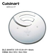 【Cuisinart公式ショップ】スライスカッター4mm DLC-844TX DLC192 DLC191 部品 オプション アタッチメント