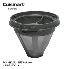【Cuisinart公式ショップ】専用フィルター FCC-1KJFL FCC-1KJ 部品 オプション アタッチメント