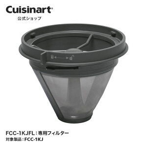 �yCuisinart�����V���b�v�z��p�t�B���^�[ FCC-1KJFL FCC-1KJ ���i �I�v�V���� �A�^�b�`�����g