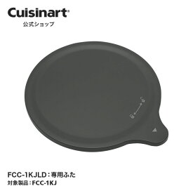 【Cuisinart公式ショップ】専用ふた FCC-1KJLID FCC-1KJ 部品 オプション アタッチメント