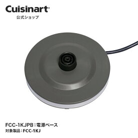 【Cuisinart公式ショップ】電源ベース FCC-1KJPB FCC-1KJ 部品 オプション アタッチメント