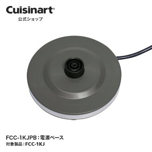 �yCuisinart�����V���b�v�z�d���x�[�X FCC-1KJPB FCC-1KJ ���i �I�v�V���� �A�^�b�`�����g