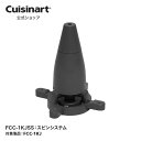 【Cuisinart公式ショップ】スピンシステム FCC-1KJSS FCC-1KJ 部品 オプション アタッチメント