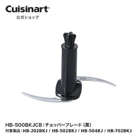 【Cuisinart公式ショップ】チョッパーブレード（黒） HB-500BKJCB HB-202BKJ HB-502BKJ HB-504KJ HB-702BKJ 部品 オプション アタッチメント