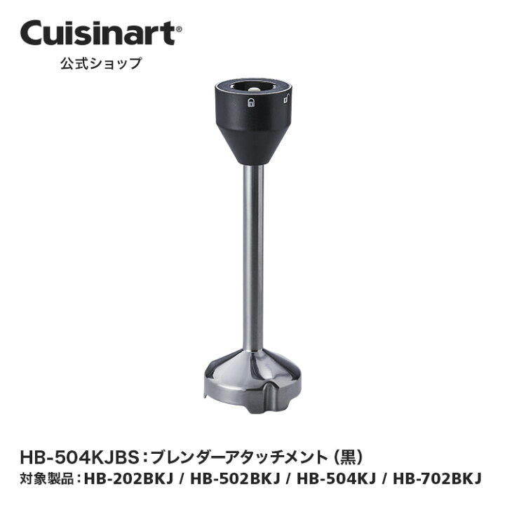 楽天市場】【Cuisinart公式ショップ】ブレンダーアタッチメント（黒 