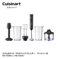 【アウトレット　箱破損品】 HB-702BKJ クイジナート スリム＆ライト マルチハンドブレンダー　マッシャ…