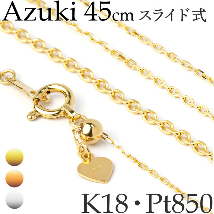 楽天市場】ネックレス チェーン だけ 全長45cm スライド式 あずき  