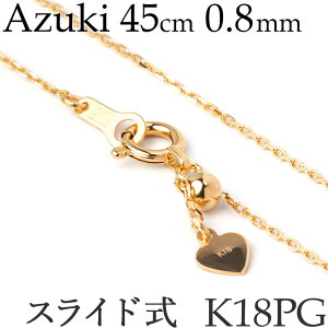 ネックレス チェーン だけ 全長45cm スライド式 あずきチェーン 小豆 カットアズキ シンプル チェーンのみ 華奢 細め 普段 使い ネックレスだけ 長さ調節 イエローゴールド K18 18K K18YG 18KYG 18金
