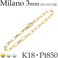 ミラーノ K18イエローゴールド K18ホワイトゴールド プラチナ850 ブレスレット チェーン 地金 幅3.0mm 6…