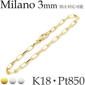 ミラーノ K18イエローゴールド K18ホワイトゴールド プラチナ850 ブレスレット チェーン 地金 幅3.0mm 6面カット 14cm 15cm 16cm 17cm 18cm 19cm 20cm など ロング小豆 サントス スパルタカス K18YG 18KYG K18WG 18KWG 18金 Pt850 日本製