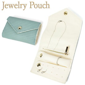 ジュエリーポーチ 携帯用 折りたたみ式 ブルー アクセサリーケース トラベル 旅行 jewelry pouch [送料 2個まで120円 3個210円 4個以上250円 購入合計金額3980円以上で送料無料]