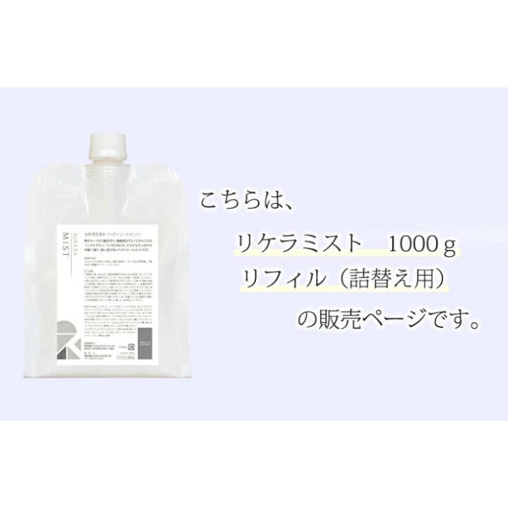 楽天市場】【正規品】 リケラ ミスト トリートメント リフィル 1000g 