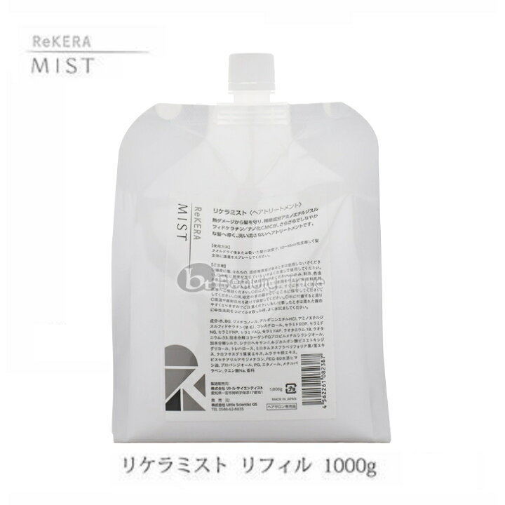楽天市場】【正規品】 リケラ ミスト トリートメント リフィル 1000g 